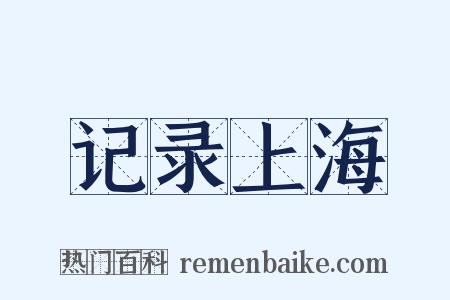 记录上海是什么意思的图片